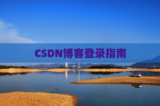 CSDN博客登录指南